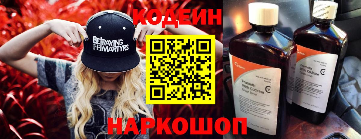 Codein Purple Drank  Кодеин Purple Drank  Вход с VPN  Нижний Новгород 